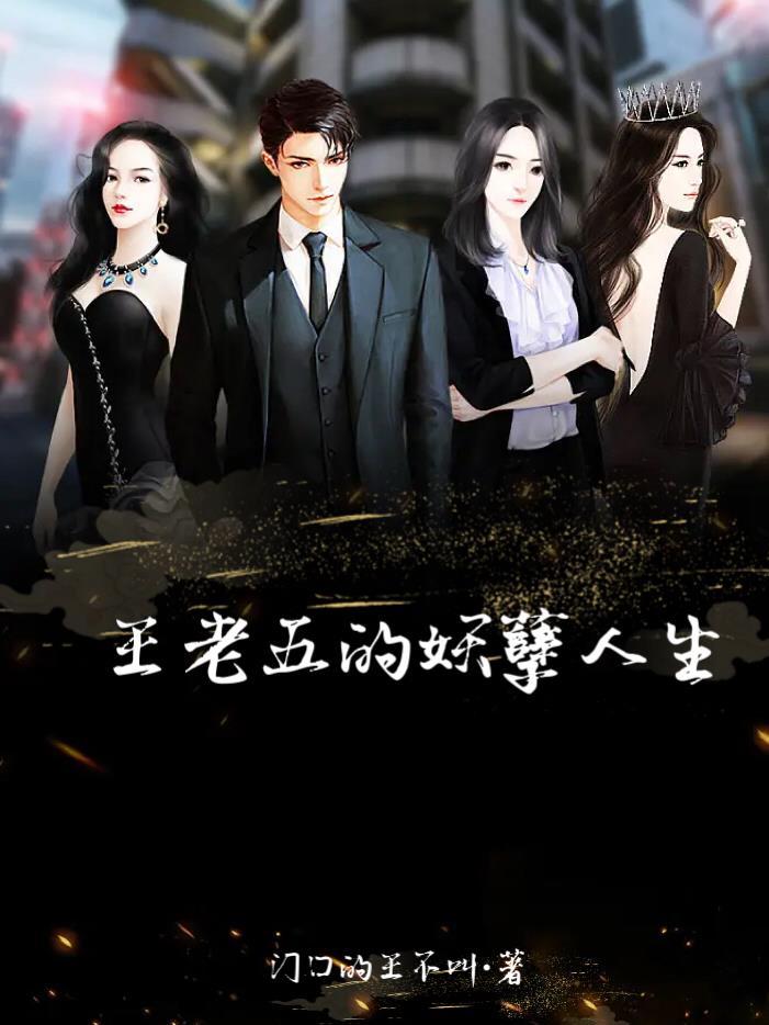 王老五是谁 王老五是谁