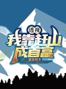 十万大山被探索完了吗 十万大山被探索完了吗