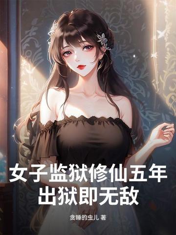 女子监狱里的 女子监狱里的