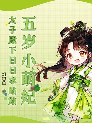 五岁小萌妃全文免费阅读 五岁小萌妃全文免费阅读