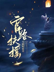 官路扶摇崔向东免费阅读 官路扶摇崔向东免费阅读