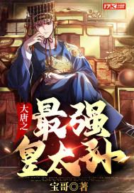 大唐之最强皇太孙李象 大唐之最强皇太孙李象