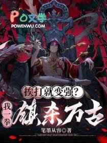 挨打变强完本 挨打变强完本