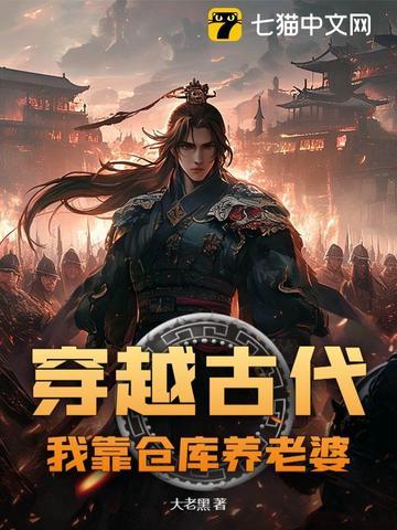 带着仓库穿越远古 带着仓库穿越远古