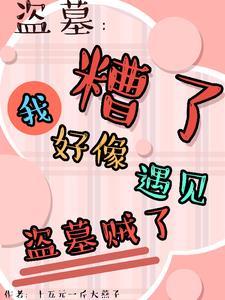 盗墓平遗憾竟被所有人娇宠了未删减 盗墓平遗憾竟被所有人娇宠了未删减