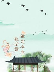 张云雷求佛 张云雷求佛