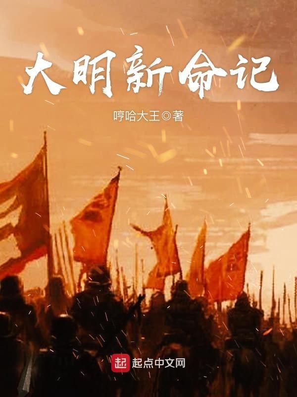 大明新命纪+最新章节 大明新命纪+最新章节