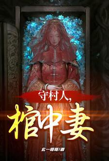 守村人是怎么来的 守村人是怎么来的