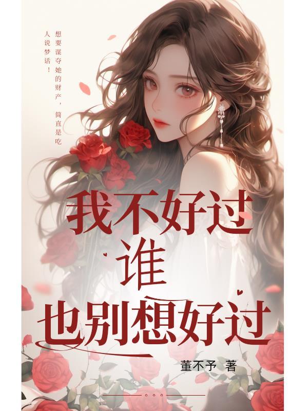 谁也别想好过图片 谁也别想好过图片