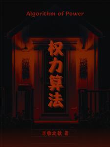 算法权力名词解释 算法权力名词解释