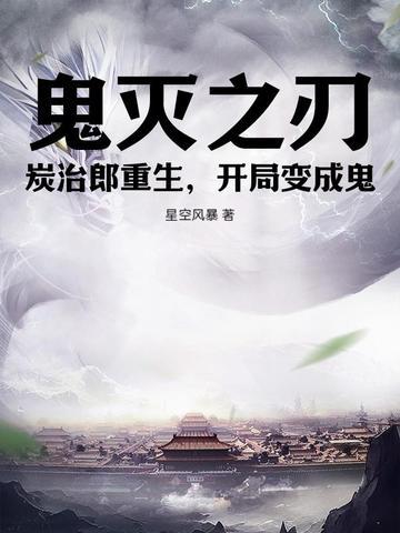 鬼灭之刃碳治郎重生 鬼灭之刃碳治郎重生