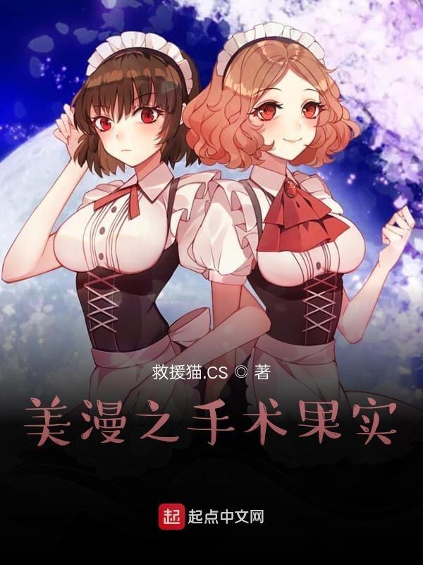 美漫之手术果实起点 美漫之手术果实起点