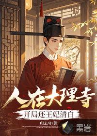 在大理寺当宠物结局 在大理寺当宠物结局