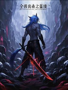 全兽出击最初卷下 全兽出击最初卷下