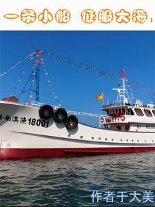 一条小船船是谁 一条小船船是谁