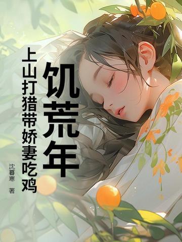 饥荒遍野 饥荒遍野