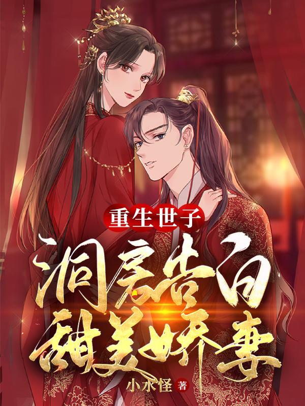 世子重生文 世子重生文