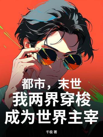 末世两界穿越 末世两界穿越