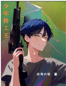 少年特工王全文免费阅读无弹窗最新章节 少年特工王全文免费阅读无弹窗最新章节