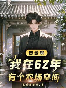 四合院开局找于莉相亲 四合院开局找于莉相亲