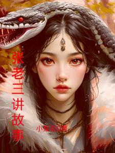 张老三是挂吗 张老三是挂吗