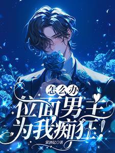 宿主从了吧,纯情男主他超爱! 宿主从了吧,纯情男主他超爱!